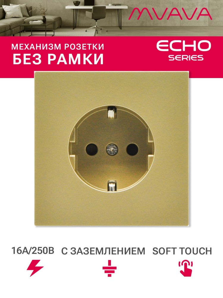 Механизм розетки echo (без рамки) 16А, цвет золото MVAVA