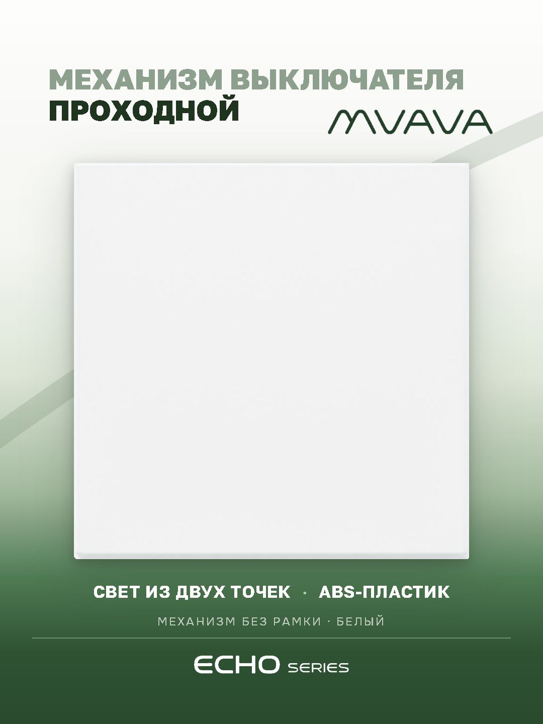 Выключатель echo проходной 1 клавиша, (без рамки) цвет белый MVAVA