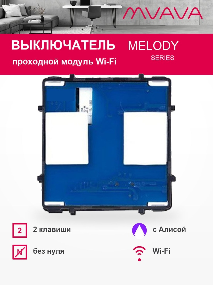 Купить Сенсорный модуль, 2 клавиши проходной Wi-Fi (Алиса, с конденсатором, без панели) в интернет-магазине Mvava.ru