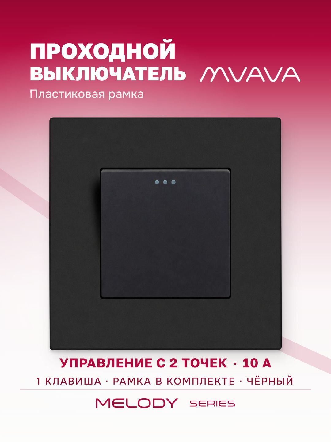 Купить Выключатель проходной, 1 клавиша, 1 пост, рамка пластик 86х86мм цвет черный в интернет-магазине Mvava.ru