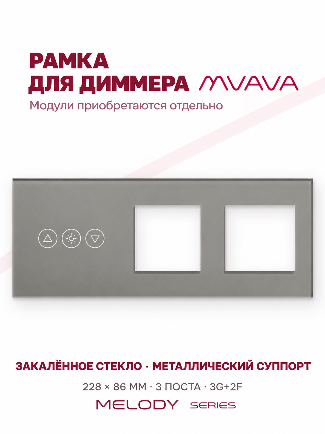 Купить Рамка MVAVA для диммера, 3 поста, 3 клавиши, под 2 розетки (3К+2Р), стекло, серая в интернет-магазине Mvava.ru