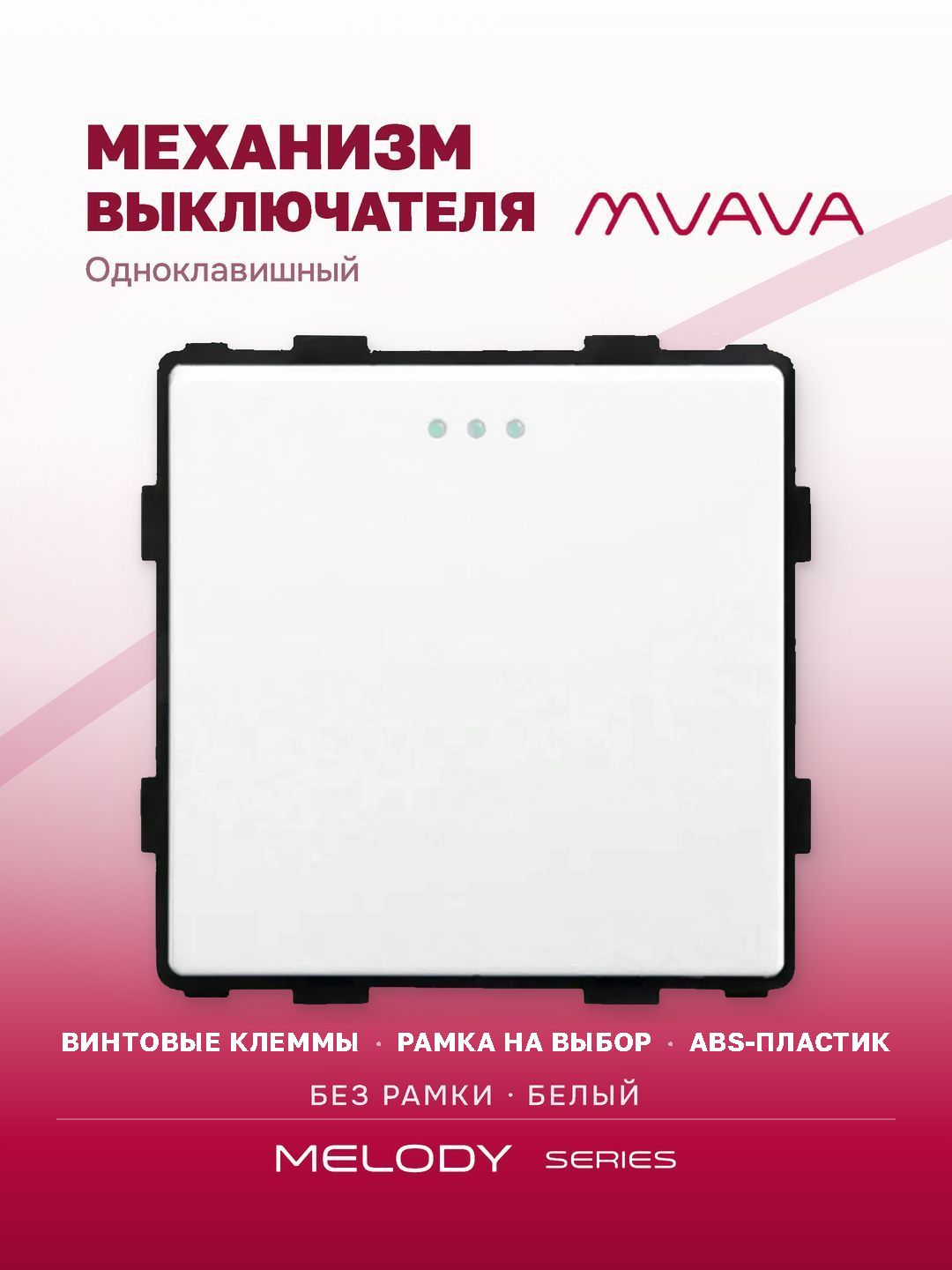 Купить Выключатель, 1 клавиша, (без рамки) цвет белый в интернет-магазине Mvava.ru