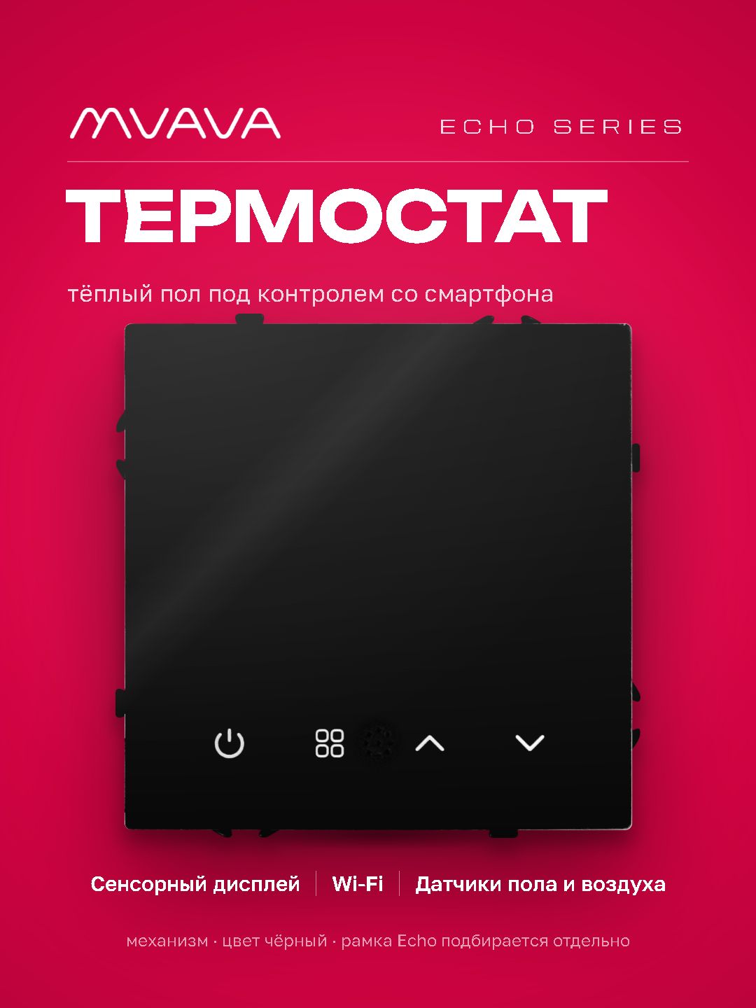 Wi-Fi терморегулятор для электрического теплого пола (механизм без рамки) , серия echo, рамка 81х81, MVAVA