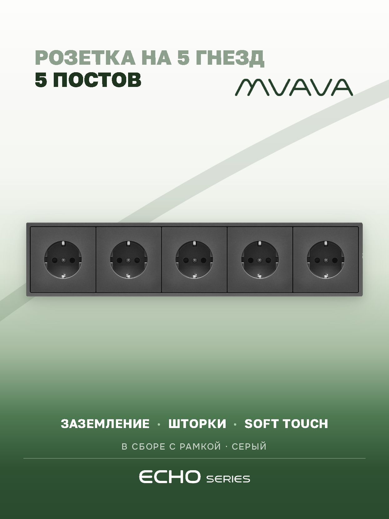 Розетка echo электрическая 5 постов 16А, рамка 81x365мм, цвет серый MVAVA
