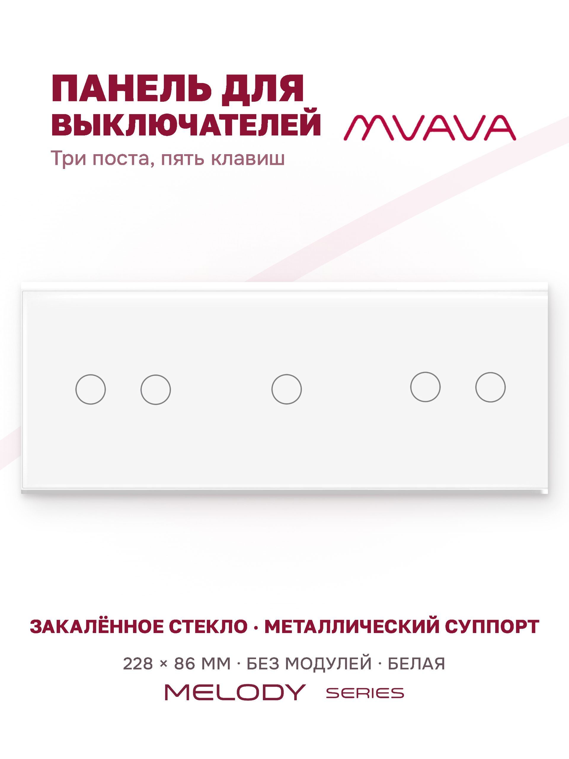 Купить Панель MVAVA, 3 поста, 5 клавиш (2К+1К+2К), 228×86 мм, стекло, белая в интернет-магазине Mvava.ru