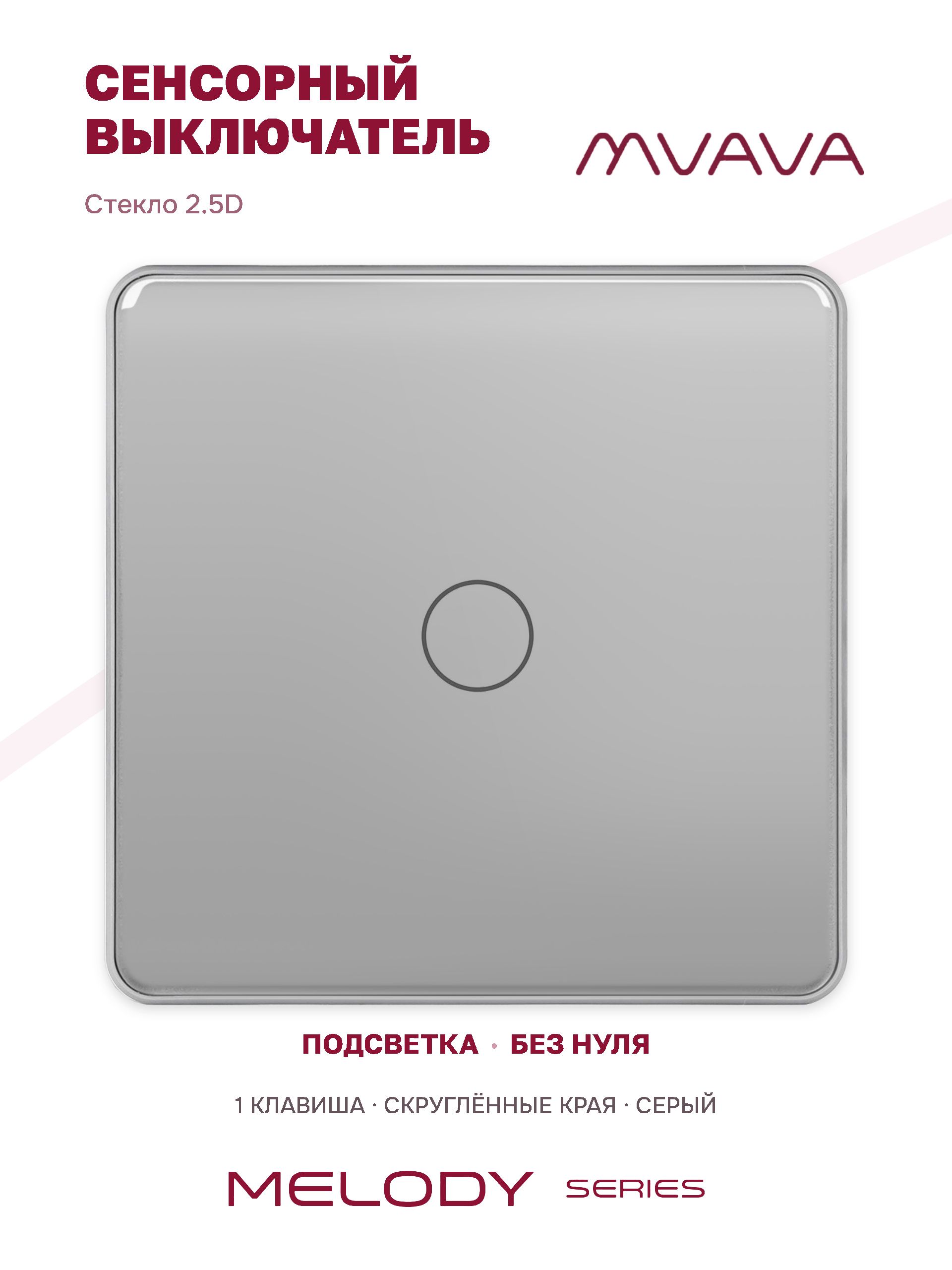 Купить Сенсорный выключатель 1 клавиша 1 пост, (2G) стекло 2.5D 86х86мм цвет серый в интернет-магазине Mvava.ru