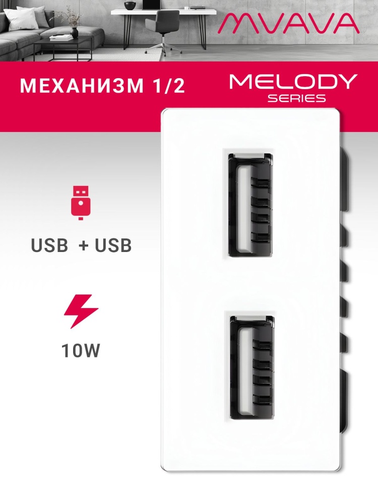 Купить Механизм розетки 1/2 (без рамки) Usb АА 10Вт, цвет белый в интернет-магазине Mvava.ru