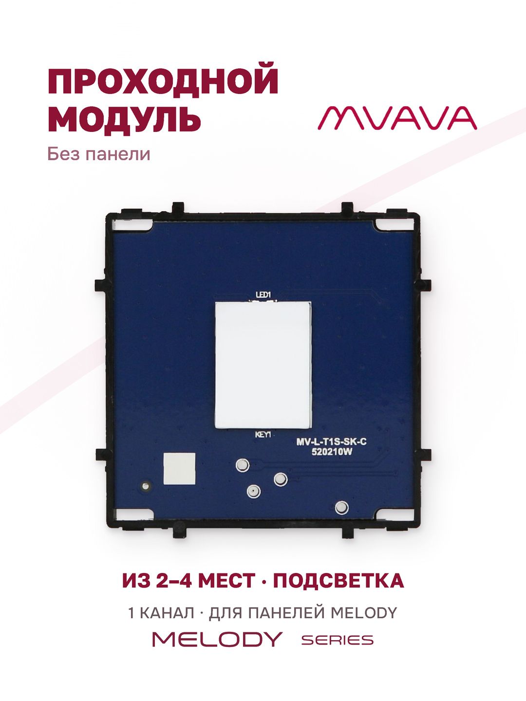 Купить Сенсорный модуль, 1 клавиша проходной (без панели) в интернет-магазине Mvava.ru
