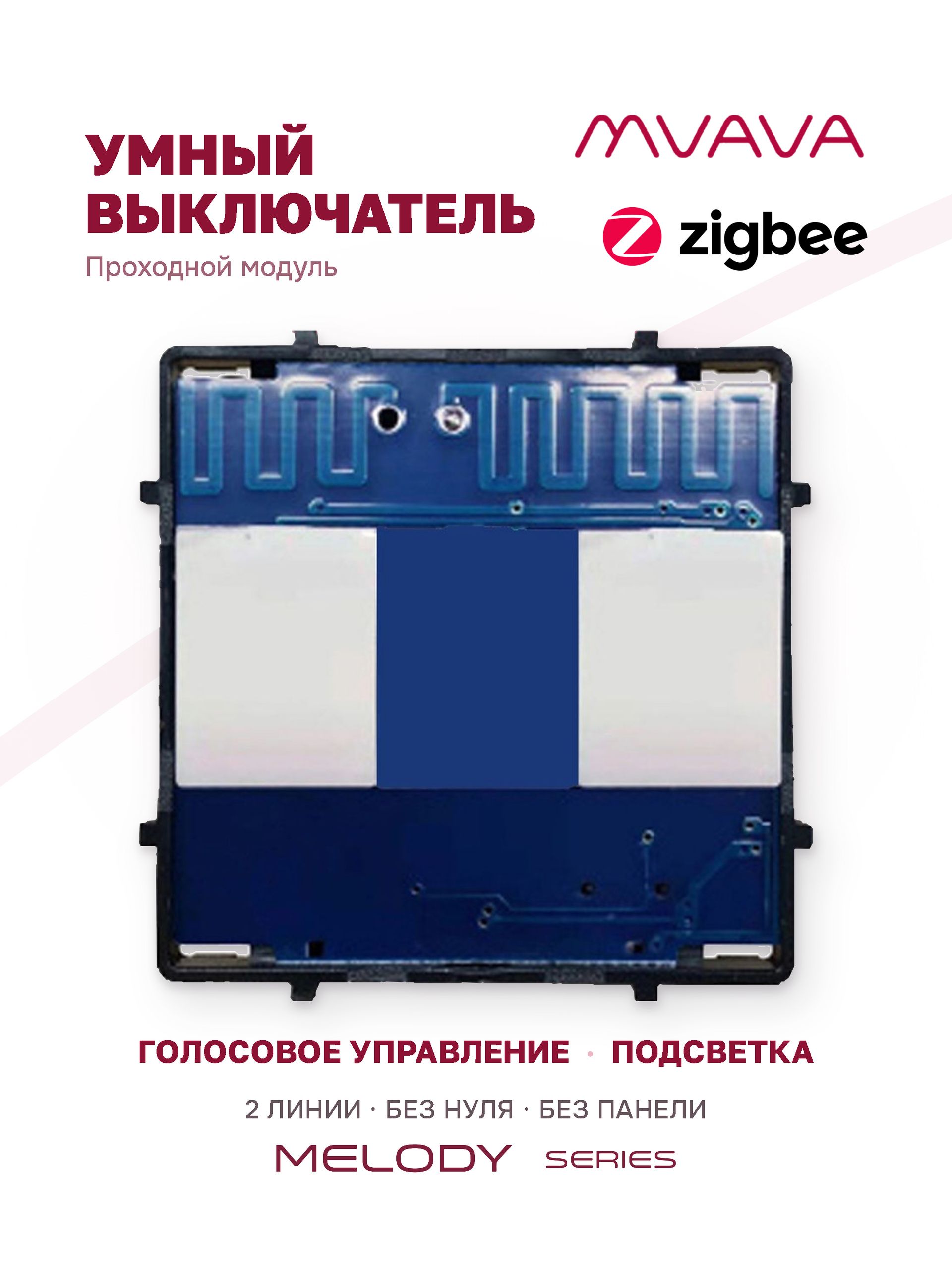 Купить Сенсорный модуль, 2 клавиши проходной Zigbee, (Алиса, без панели) в интернет-магазине Mvava.ru