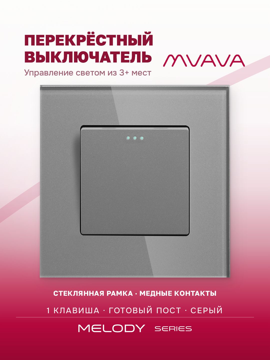 Купить Выключатель перекрестный 1 клавиша, 1 пост, рамка 86х86мм стекло, цвет серый в интернет-магазине Mvava.ru