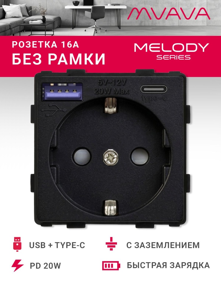 Купить Механизм розетки (без рамки) с Usb/Type-C АC, быстрая зарядка 20Вт, цвет черный в интернет-магазине Mvava.ru