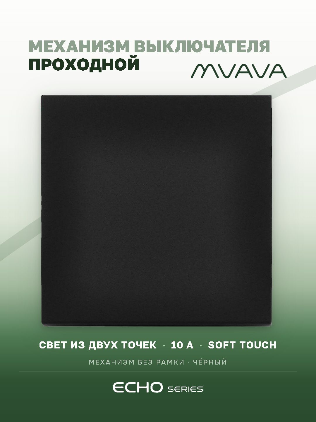 Выключатель echo проходной 1 клавиша, (без рамки) цвет черный MVAVA