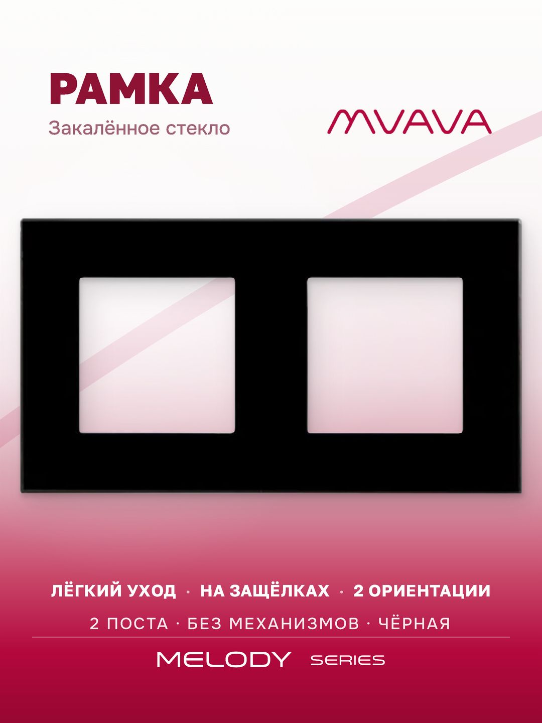Купить Рамка MVAVA, 2 поста, 157×86 мм, стекло, чёрная в интернет-магазине Mvava.ru