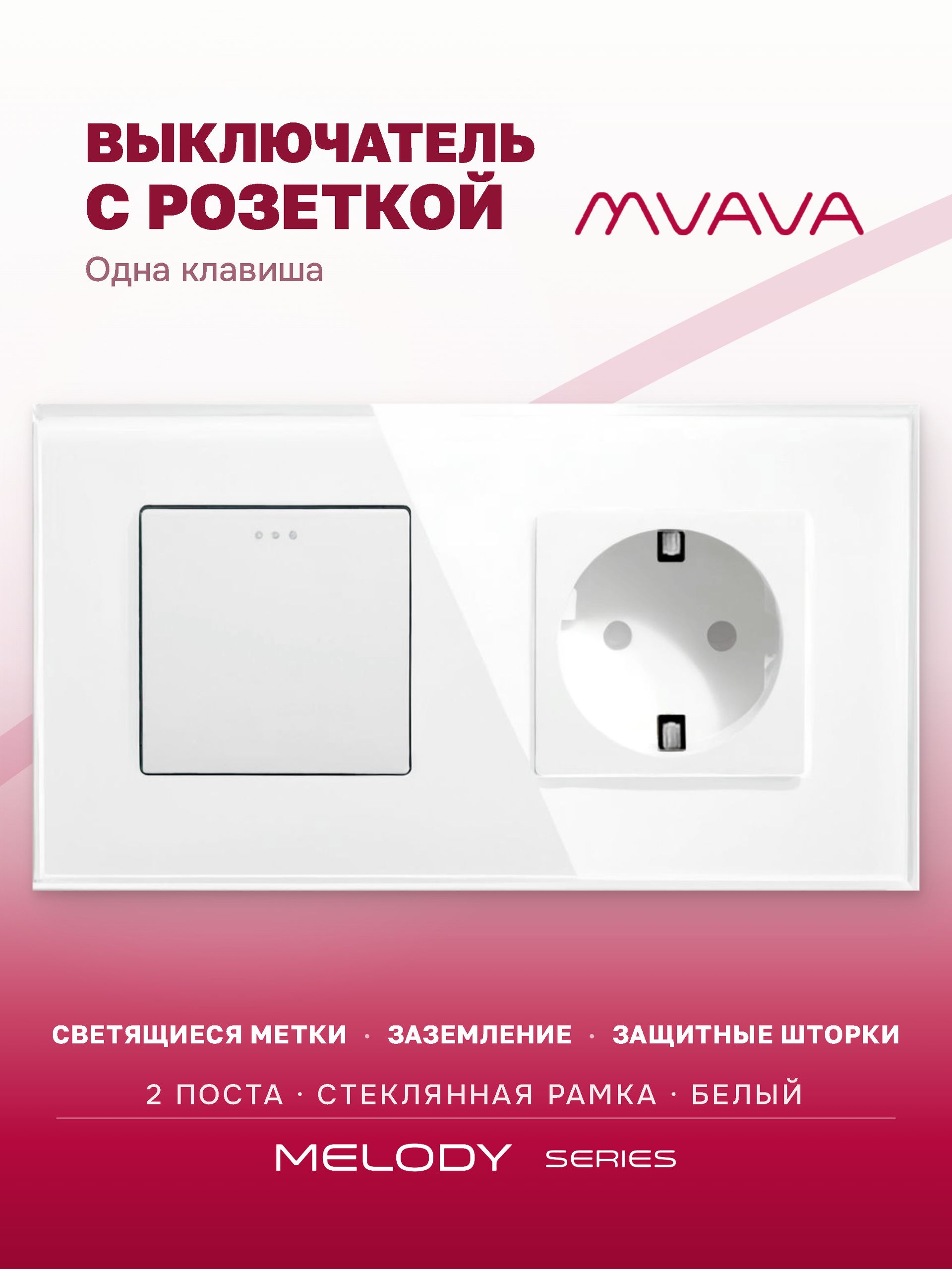 Купить Выключатель с розеткой, 1 клавиша 1 розетка, 2 поста (М1+1F) рамка стекло 157х86мм цвет белый в интернет-магазине Mvava.ru