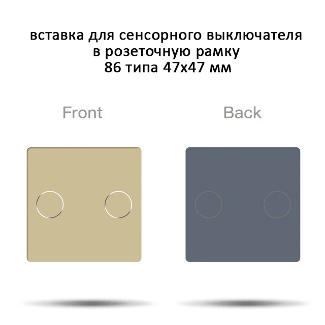 Купить Вставка 2G 47*47мм, стекло (без выкл.) цвет золотой в интернет-магазине Mvava.ru