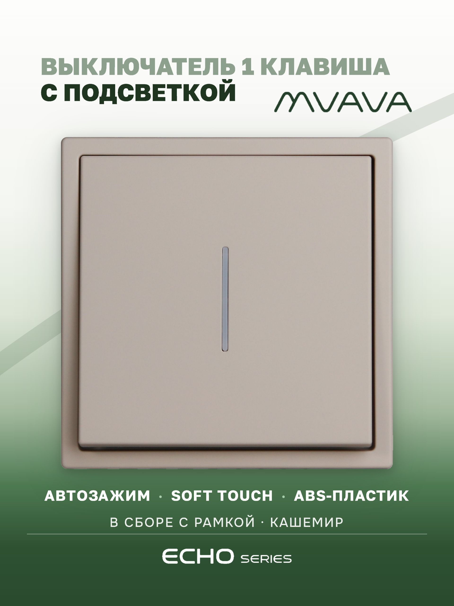 Выключатель echo с подсветкой, 1 клавиша, 1 пост, рамка 81х81мм цвет кашемир MVAVA