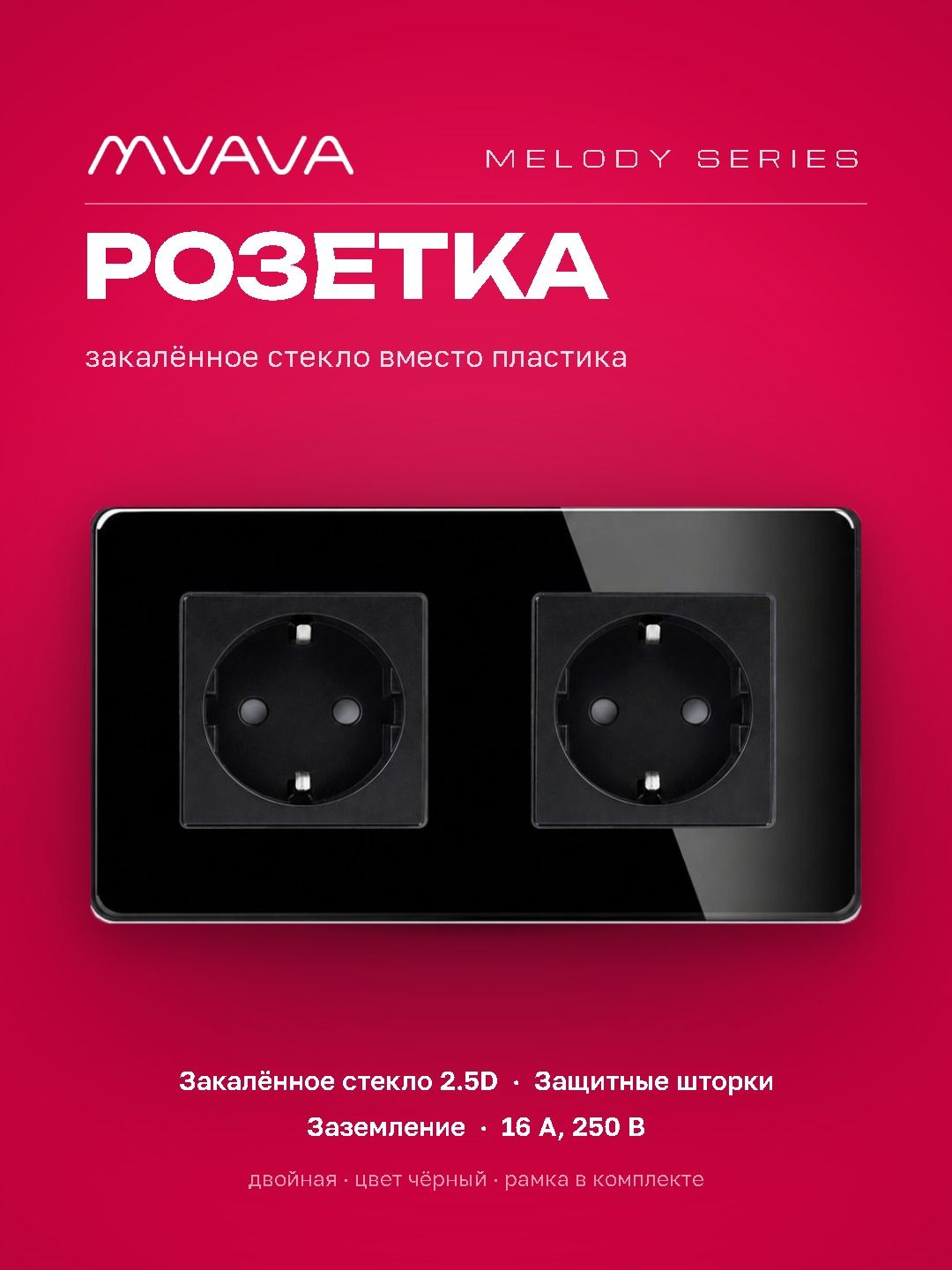 Купить Розетка электрическая 2 поста 16А, рамка 157х86мм стекло 2.5D, цвет черный в интернет-магазине Mvava.ru