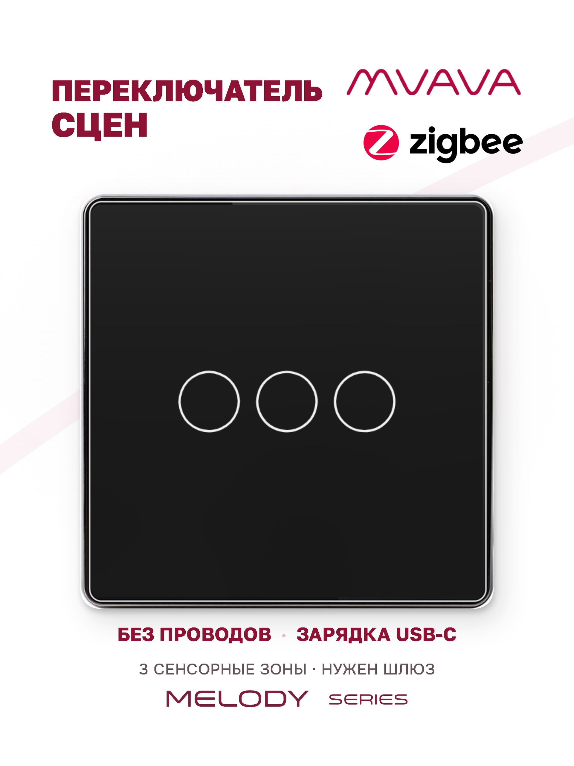 Купить Сенсорный беспроводной переключатель сцен ZigBee 3кл. цвет черный в интернет-магазине Mvava.ru