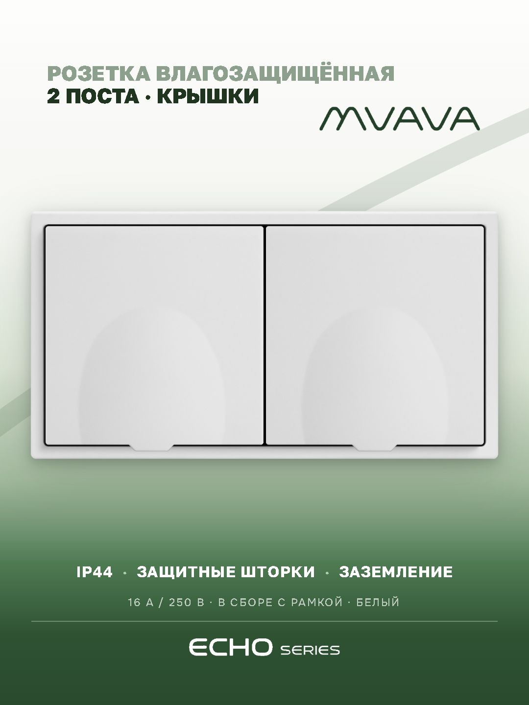 Розетка с крышкой echo 2 поста 16А, пластик, цвет белый MVAVA
