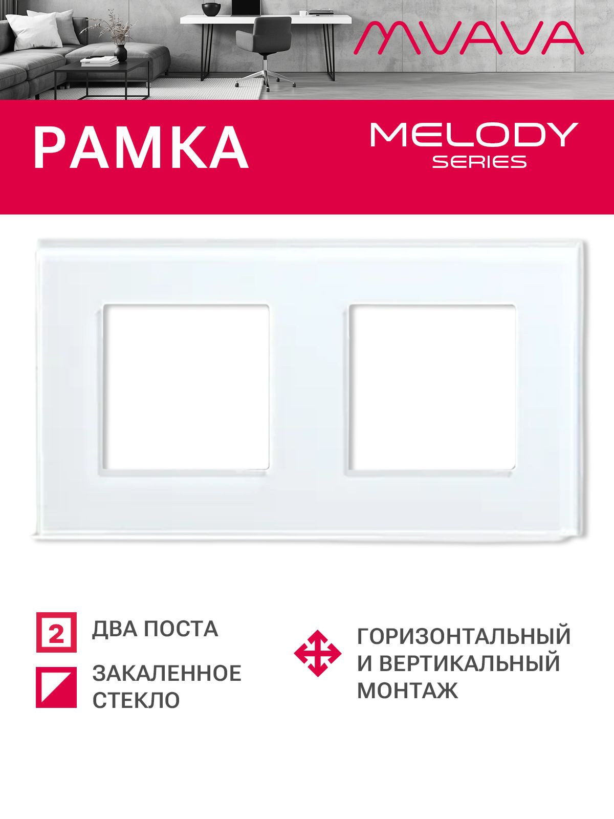 Купить Рамка MVAVA, 2 поста, 157×86 мм, стекло, белая в интернет-магазине Mvava.ru