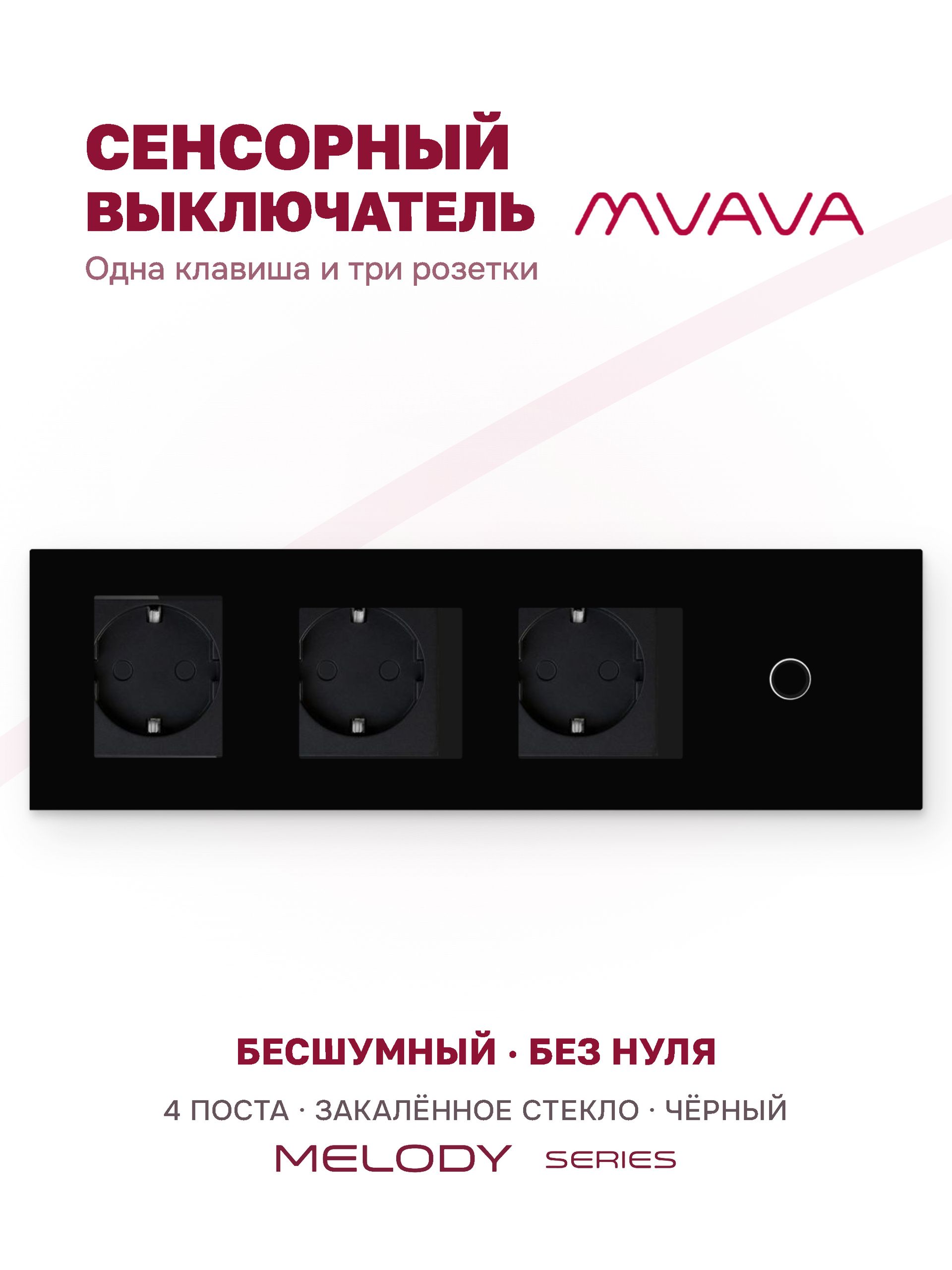 Купить Сенсорный выключатель с розеткой 3 р.1 клавиша, 4 поста (3EU+1G) стекло 299х86мм цвет черный в интернет-магазине Mvava.ru