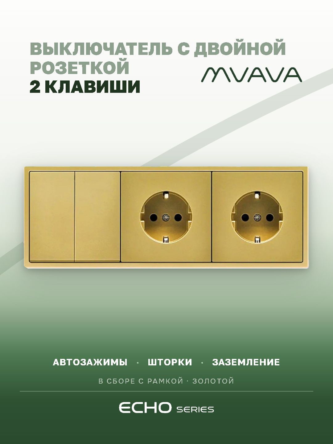 Выключатель echo с розеткой, 2 клавиши 2 розетки, 3 поста (M2+2F) рамка пластик 223х81мм цвет золото MVAVA