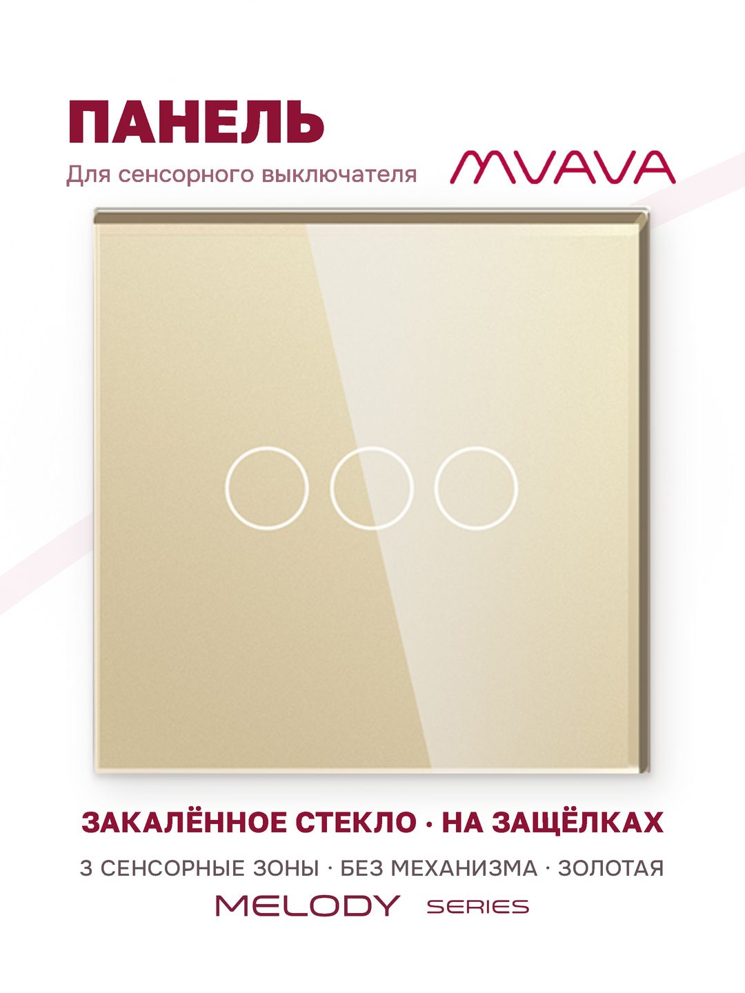 Купить Панель MVAVA, 1 пост, 3 клавиши (3К), 86×86 мм, стекло, золотая в интернет-магазине Mvava.ru