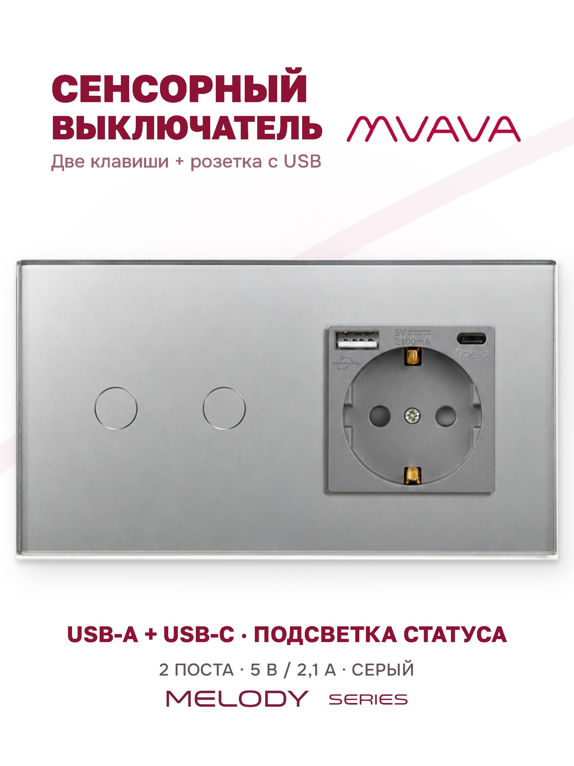 Купить Сенсорный выключатель с розеткой 2кл. 1 розетка, 2 поста (2G+1AС) стекло 157х86мм цвет серый в интернет-магазине Mvava.ru