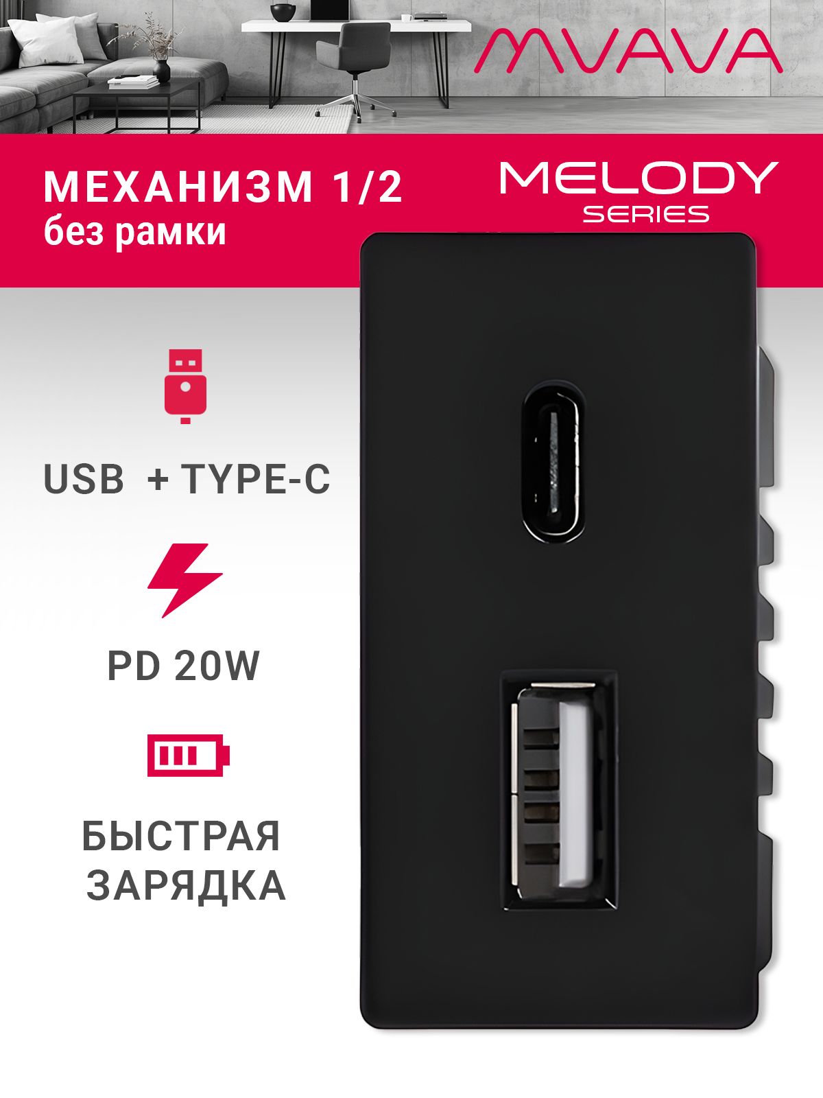 Купить Механизм розетки 1/2 (без рамки) USB АС, быстрая зарядка 20Вт, цвет черный в интернет-магазине Mvava.ru
