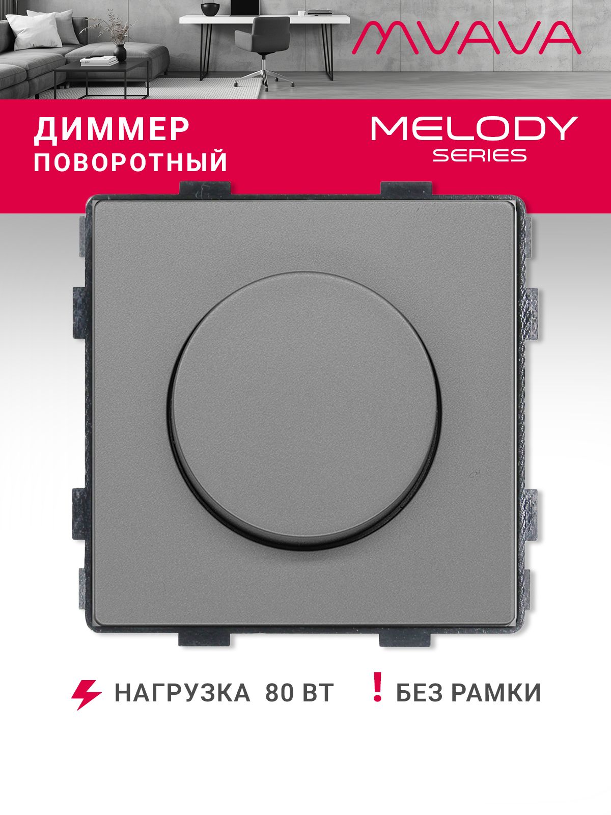 Купить Выключатель диммер, (поворотный, без рамки) цвет серый в интернет-магазине Mvava.ru
