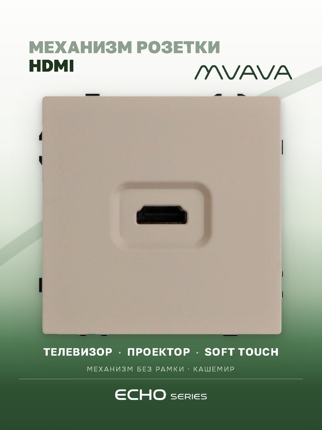 Механизм розетки echo, HDMI (без рамки) цвет кашемир MVAVA