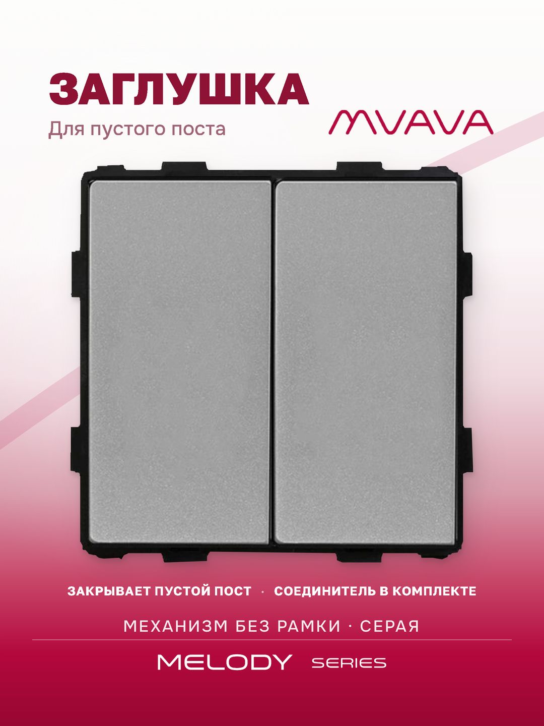 Купить Механизм розетки "заглушка", Blk/Blk, цвет серый в интернет-магазине Mvava.ru