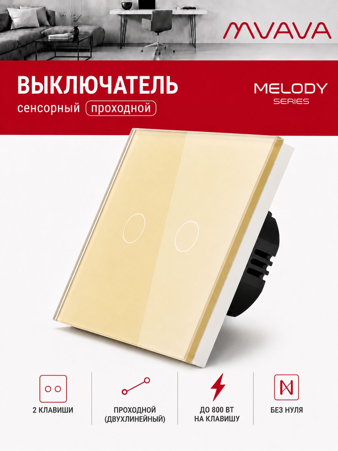 Купить Сенсорный выключатель проходной (переключатель) 2 клавиши, панель стекло Золотой в интернет-магазине Mvava.ru