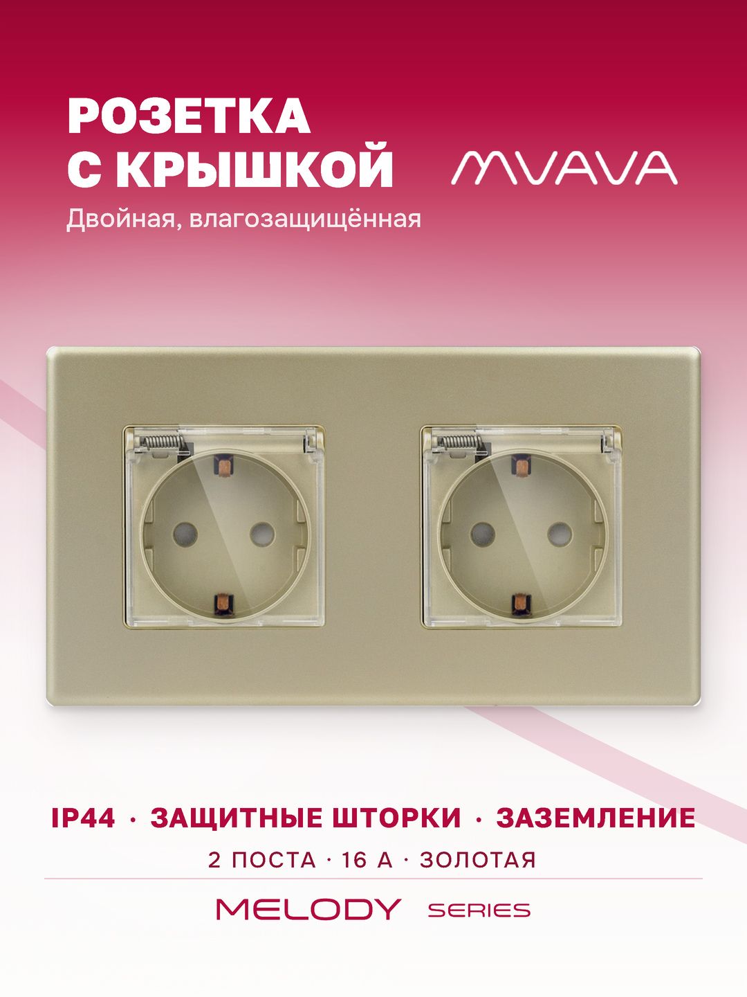 Купить Розетка c крышкой, IP44 2 поста 16А, рамка 157х86мм пластик, цвет золотой в интернет-магазине Mvava.ru