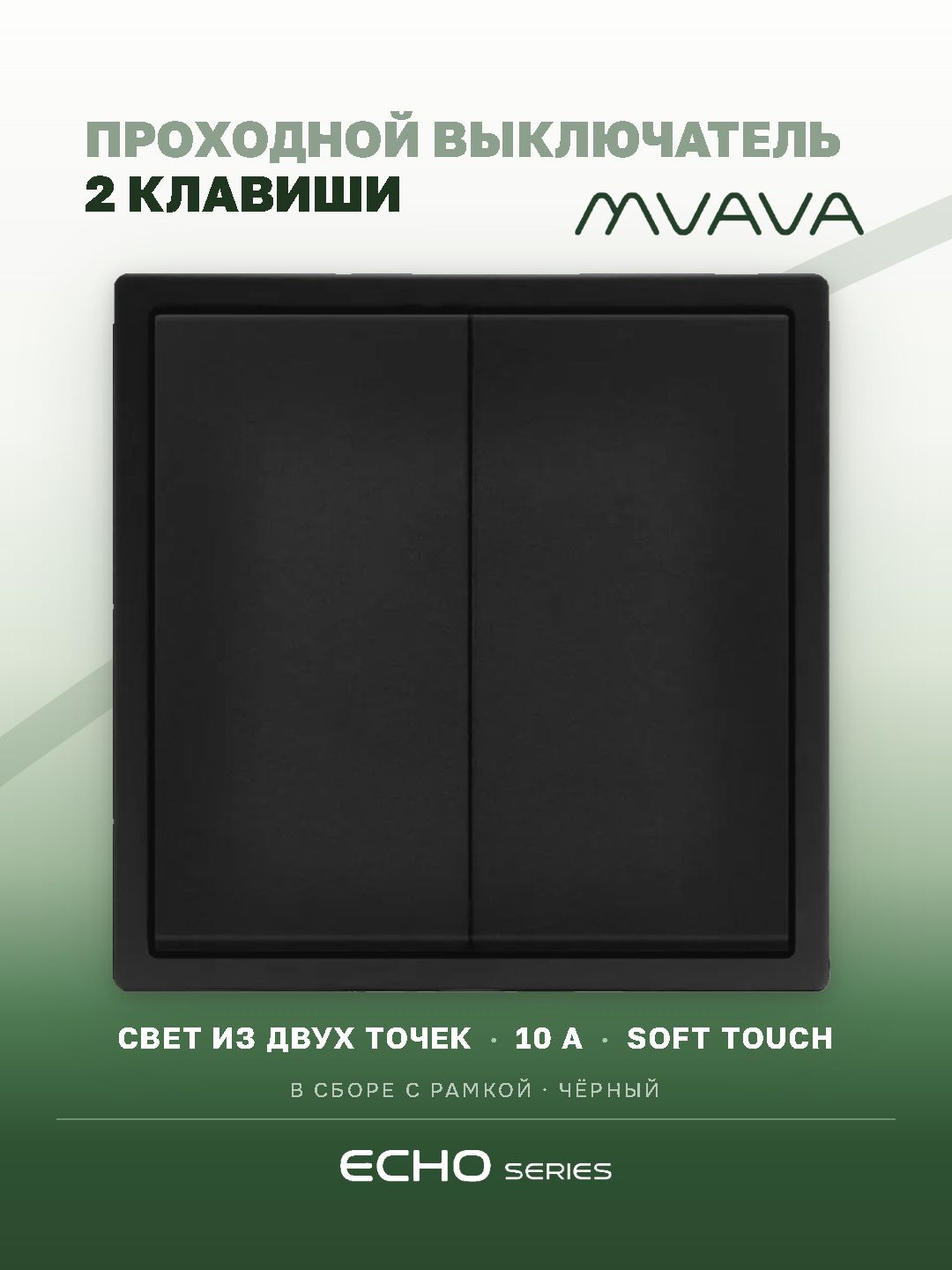 Выключатель echo проходной, 2 клавиши, 1 пост, рамка 81х81мм, черный цвет MVAVA