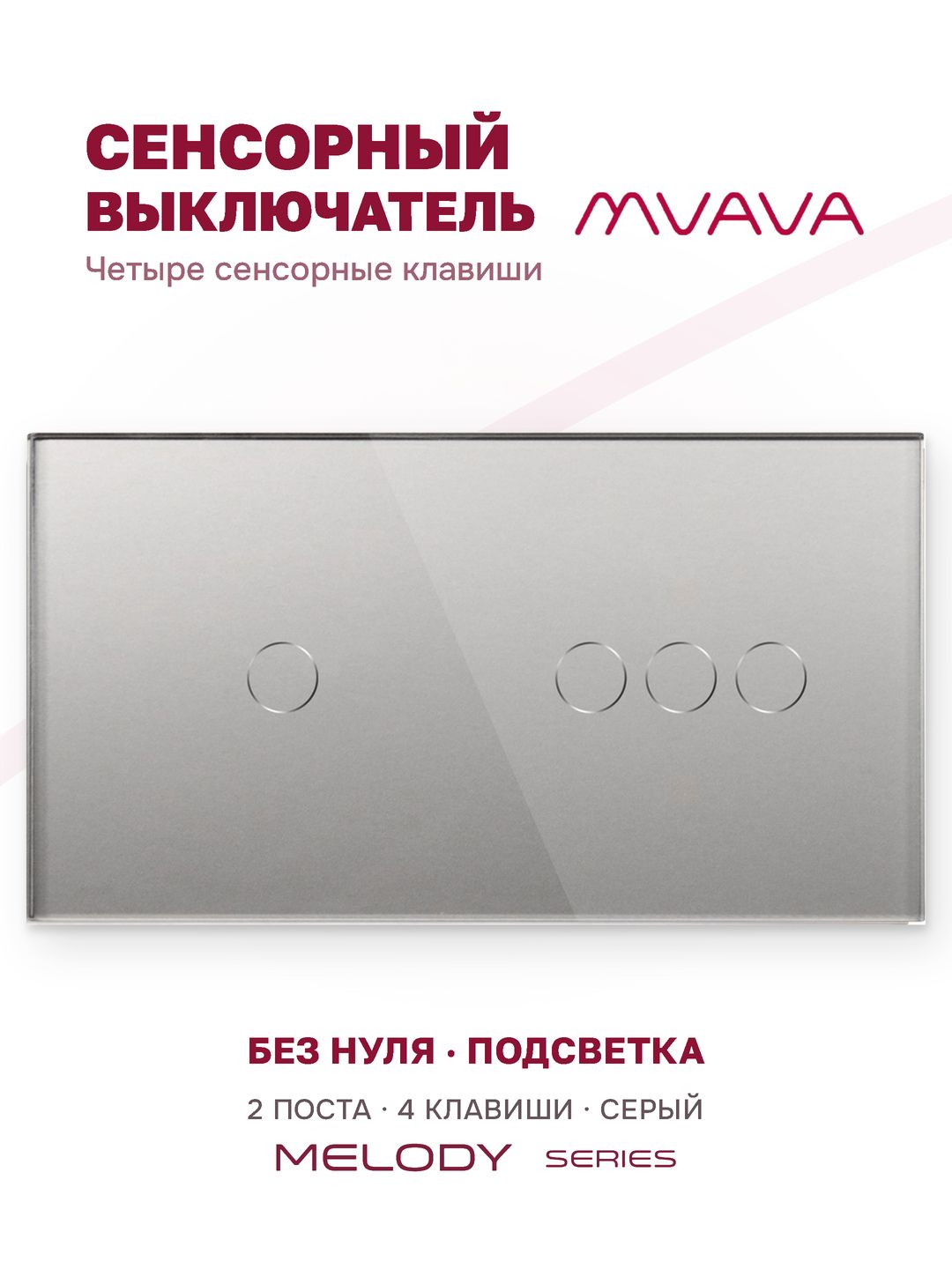 Купить Сенсорный выключатель 4 клавиши, 2 поста (1G+3G) стекло 157х86мм цвет серый в интернет-магазине Mvava.ru