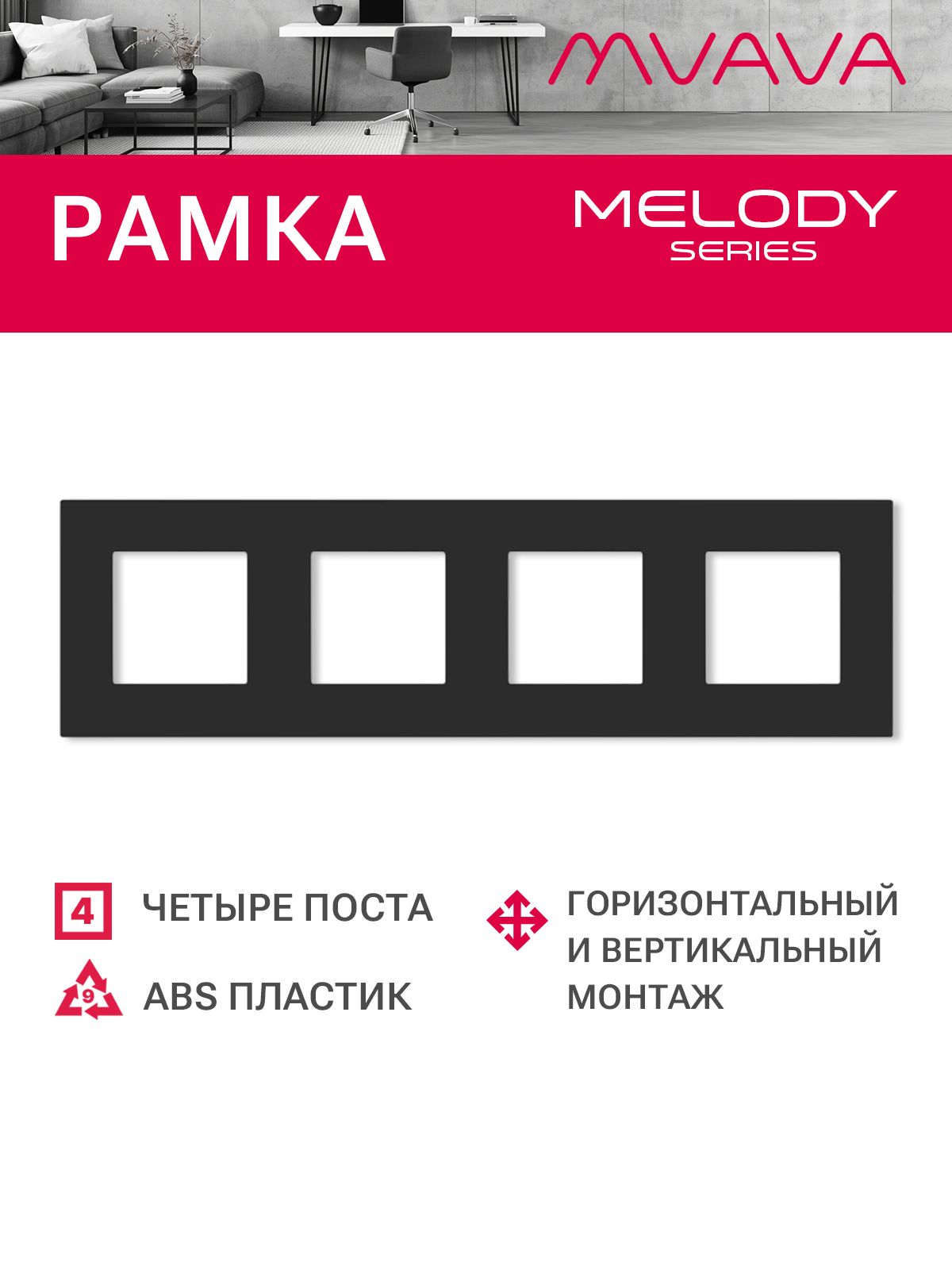 Купить Рамка MVAVA, 4 поста, 299×86 мм, пластик, чёрная в интернет-магазине Mvava.ru
