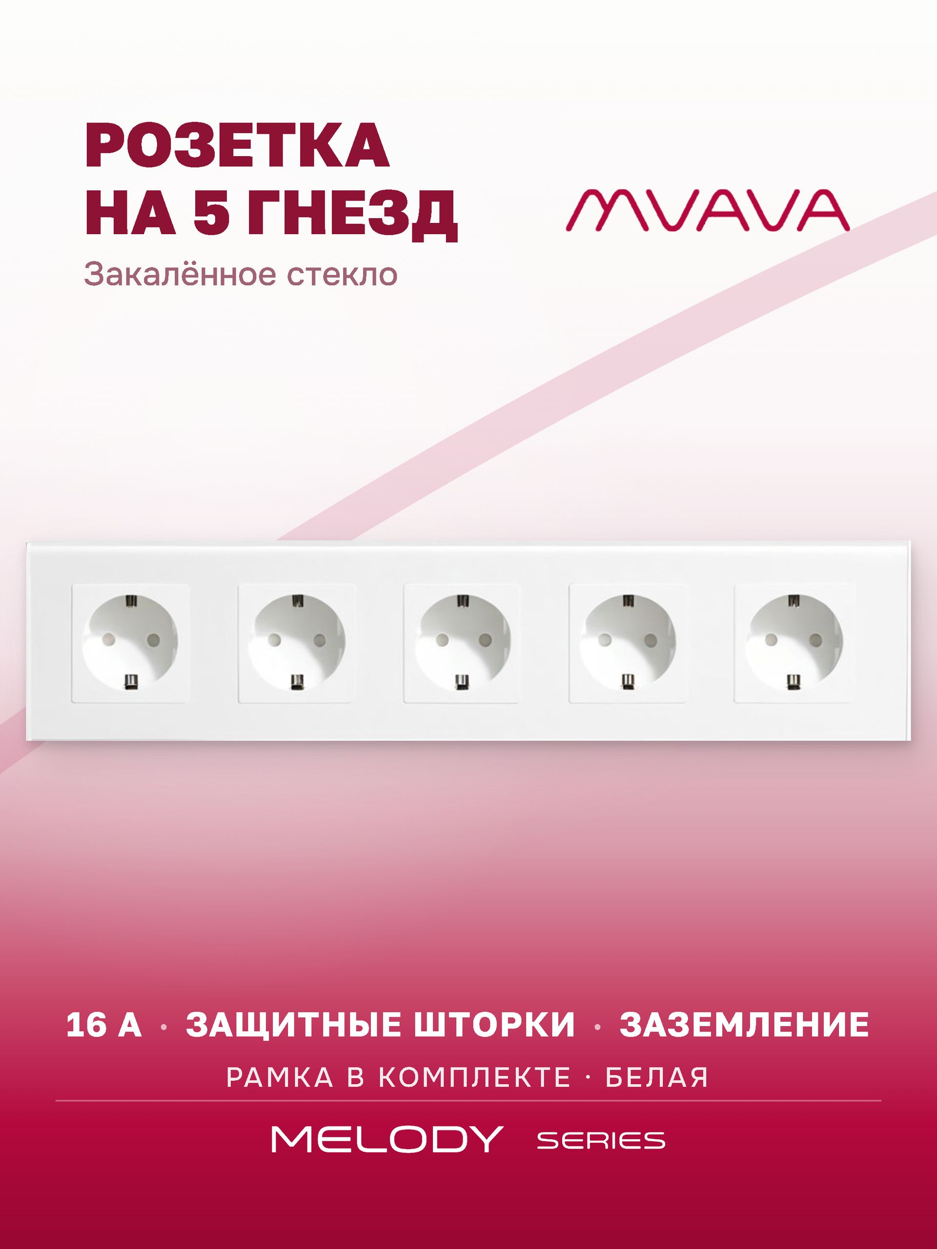 Купить Розетка электрическая 5 постов MVAVA, рамка стекло 370х86мм, цвет белый в интернет-магазине Mvava.ru