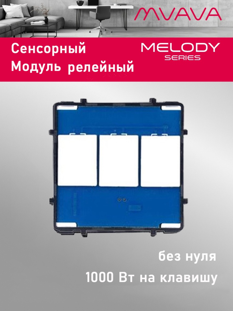 Купить Сенсорный модуль, 3 клавиши релейный (без панели) в интернет-магазине Mvava.ru