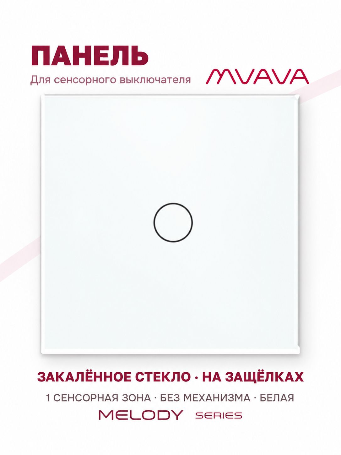 Купить Панель MVAVA, 1 пост, 1 клавиша (1К), 86×86 мм, стекло, белая в интернет-магазине Mvava.ru