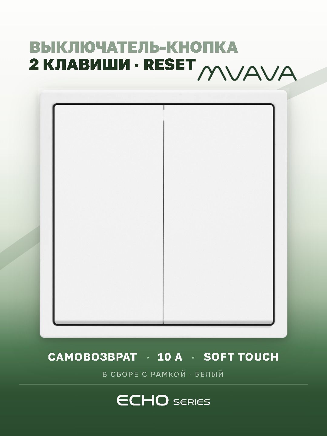 Выключатель echo с самовозвратом (Reset, Кнопка), 2 клавиши, цвет белый MVAVA