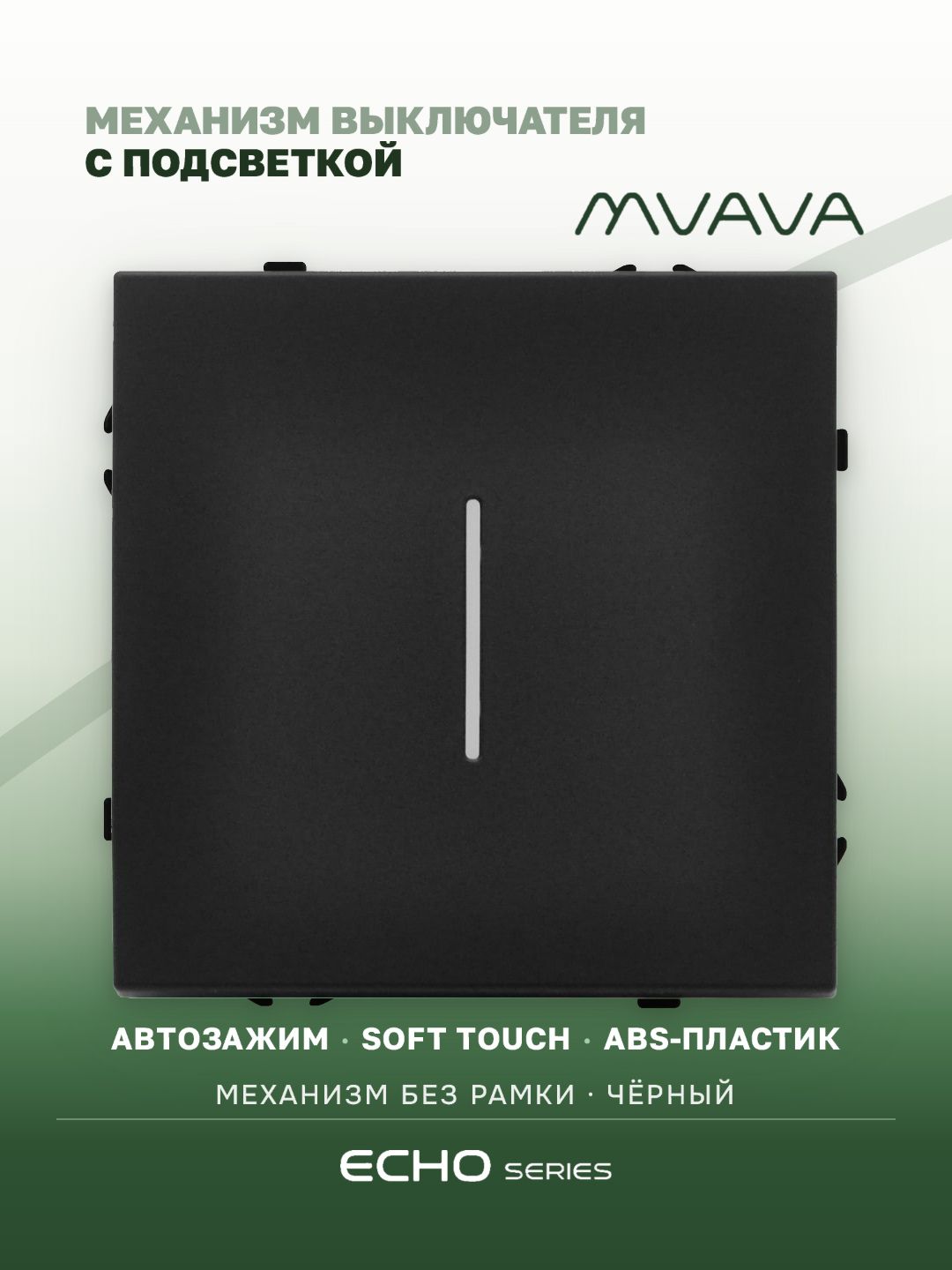 Выключатель echo с подсветкой, 1 клавиша, (без рамки) цвет черный MVAVA