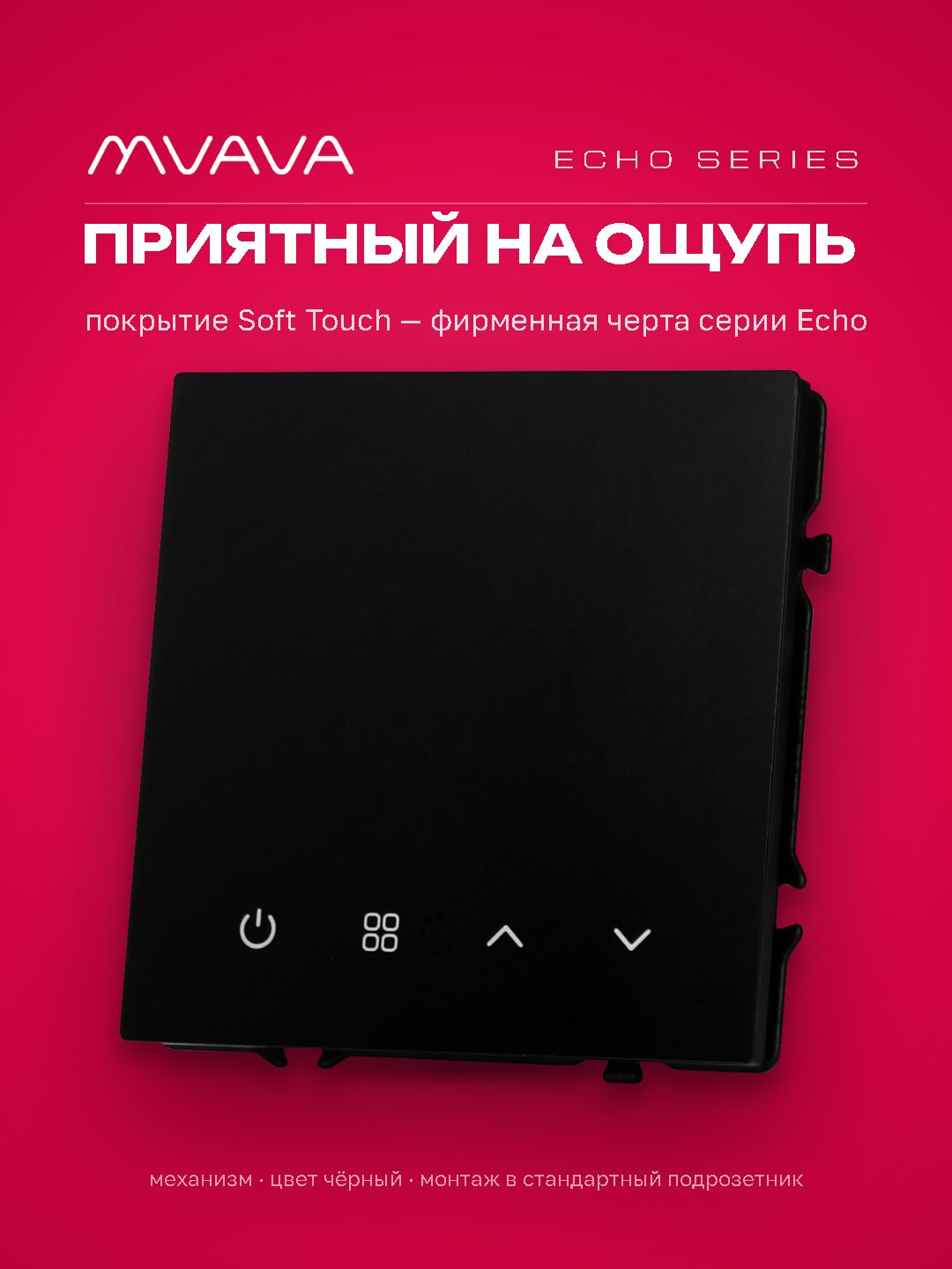 ZigBee терморегулятор (механизм) для электрического теплого пола, серия echo, рамка 81х81, цвет черн MVAVA