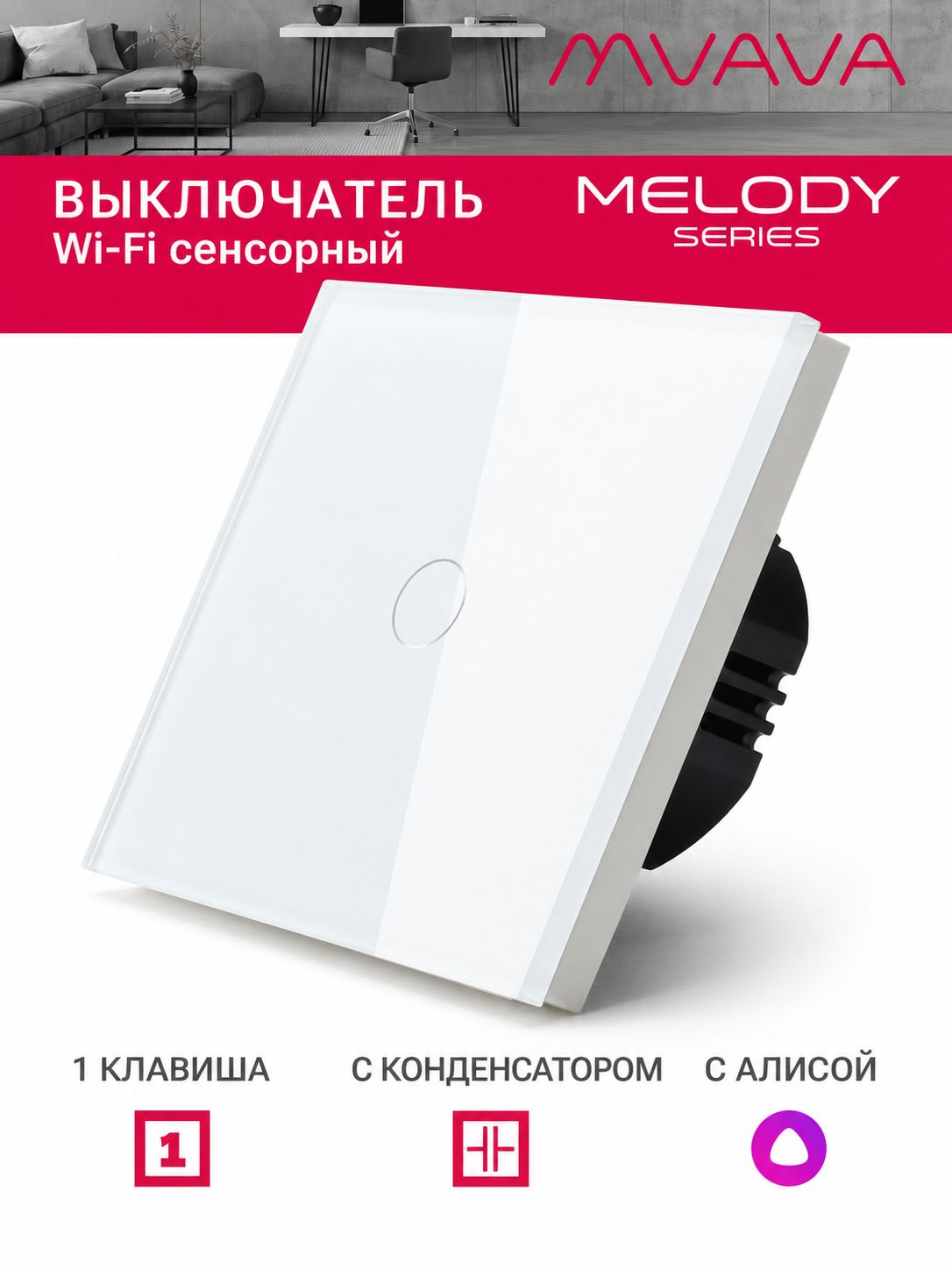 Купить Cенсорный Wi-Fi выключатель с Алисой, 1 клавиша 1 пост, (1G) стекло 86х86мм цвет белый в интернет-магазине Mvava.ru