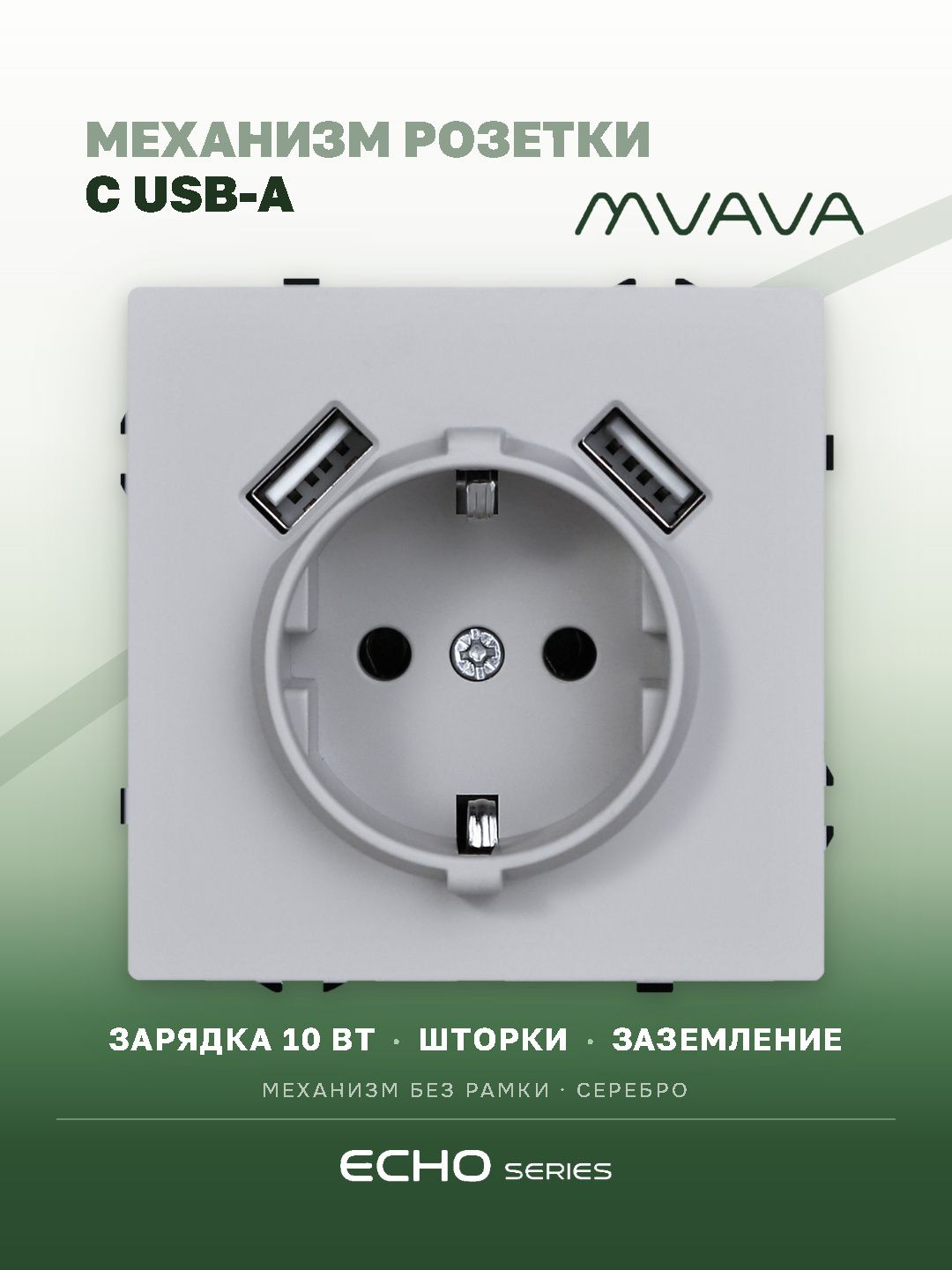 Розетка echo (без рамки) с Usb AA, зарядка 10W, цвет серебро MVAVA
