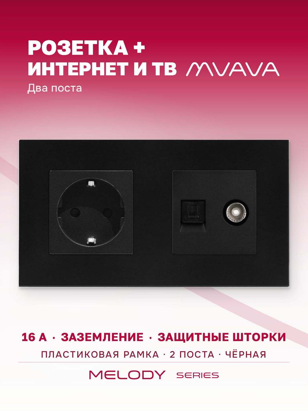 Купить Розетка 2 поста с интернет/тв, CAT5e/TV, рамка 157х86мм пластик, цвет черный в интернет-магазине Mvava.ru