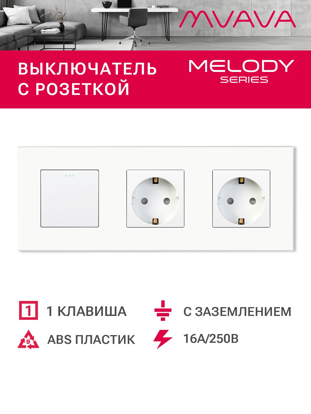 Купить Выключатель с розеткой, 1 клавиша 2 розетки, 3 поста (M1+2F) рамка пластик 228х86мм цвет белый в интернет-магазине Mvava.ru