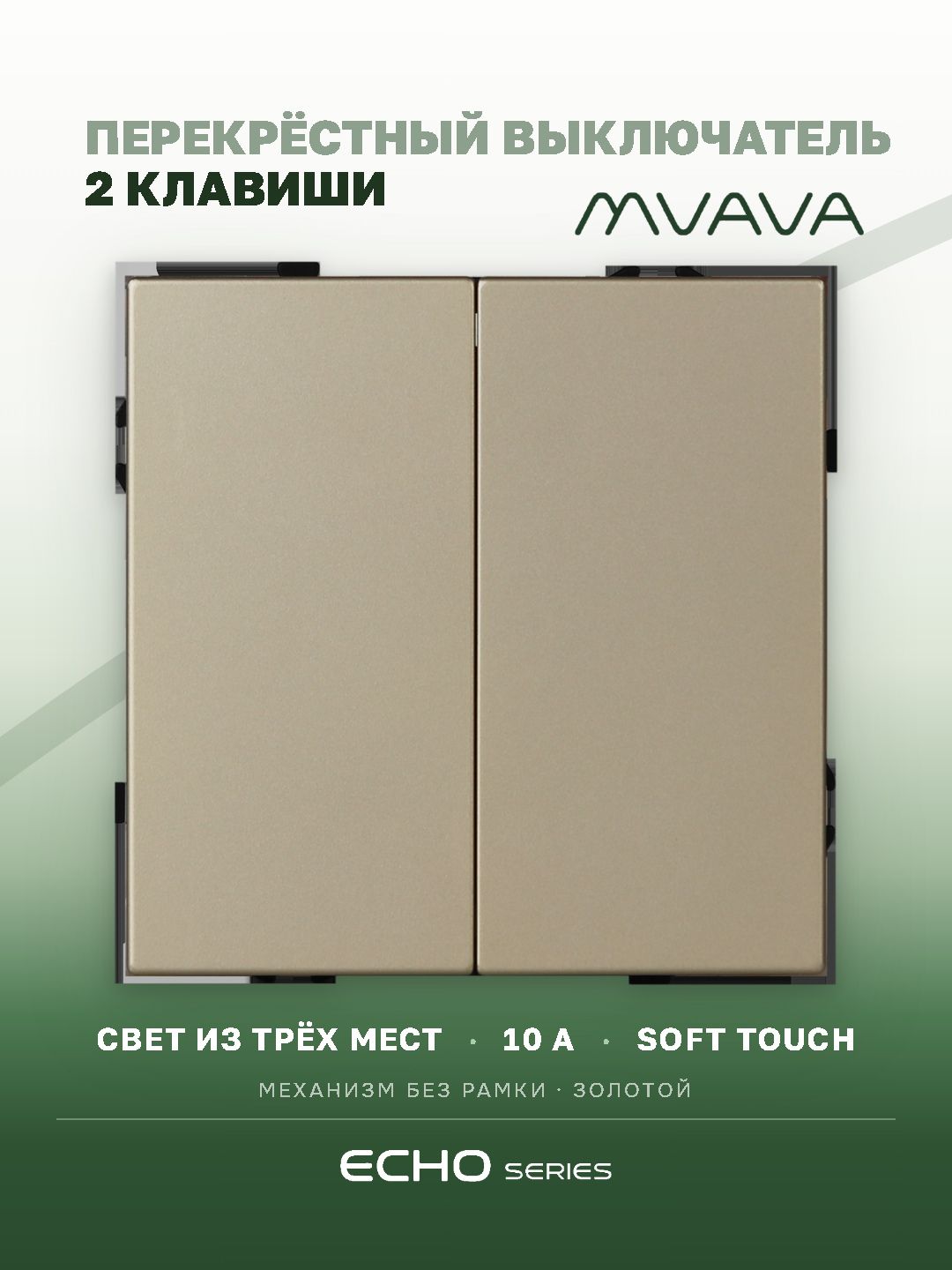 Выключатель echo перекрестный, 2 клавиши, цвет золотой MVAVA