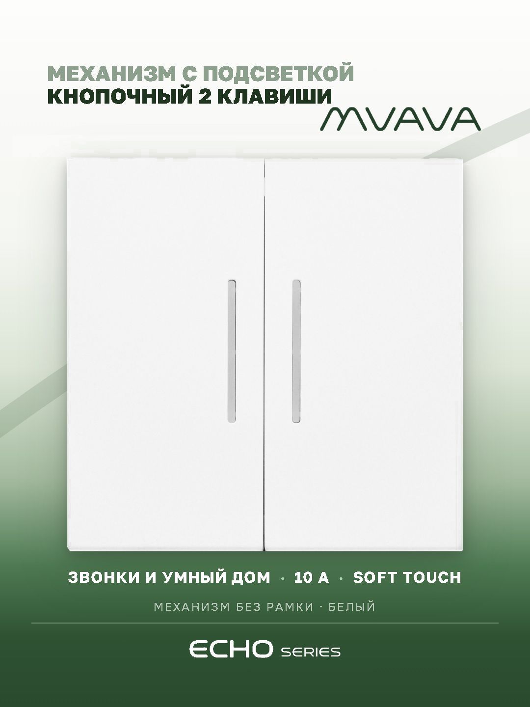 Выключатель echo LED с самовозвратом (Reset, Кнопка), 2 клавиши, (без рамки) цвет белый MVAVA