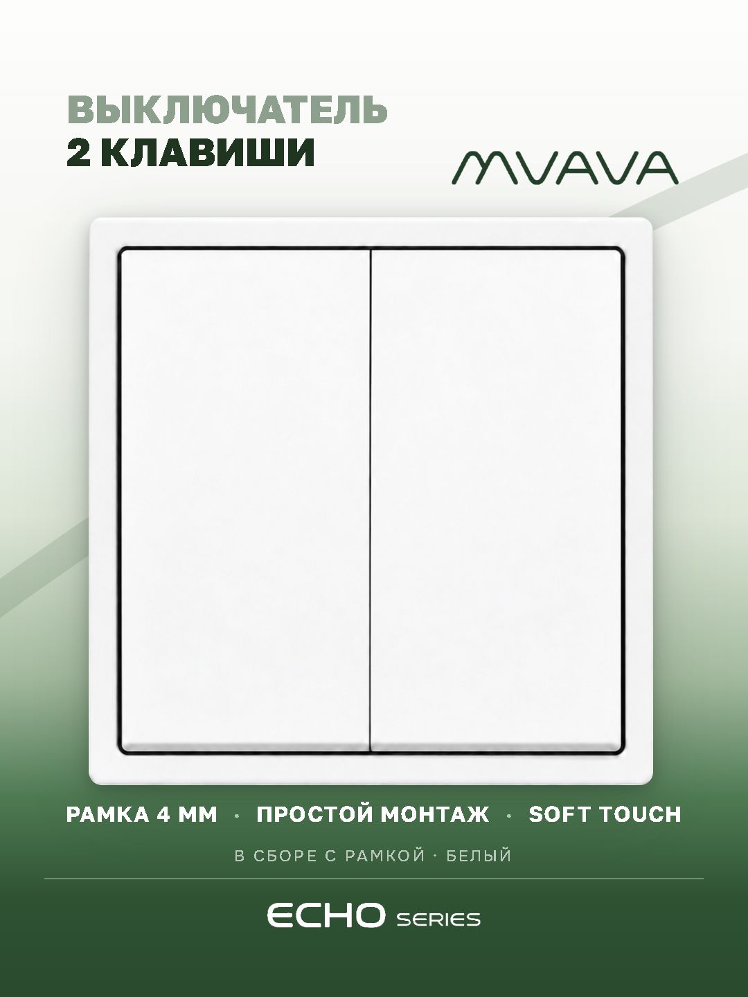 Выключатель echo, 2 клавиши, 1 пост, рамка 81х81мм цвет белый MVAVA